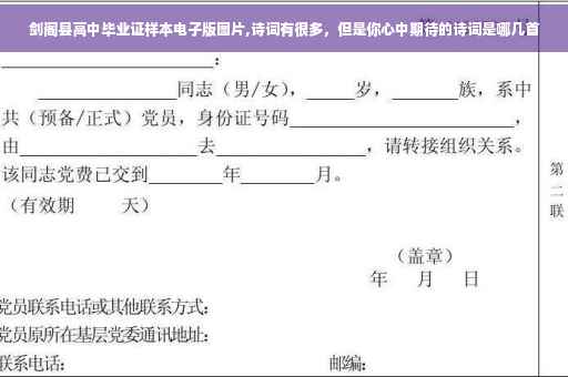 剑阁县高中毕业证样本电子版图片,诗词有很多，但是你心中期待的诗词是哪几首