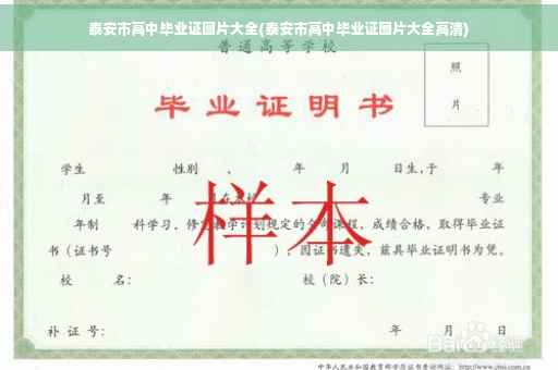 泰安市高中毕业证图片大全(泰安市高中毕业证图片大全高清)