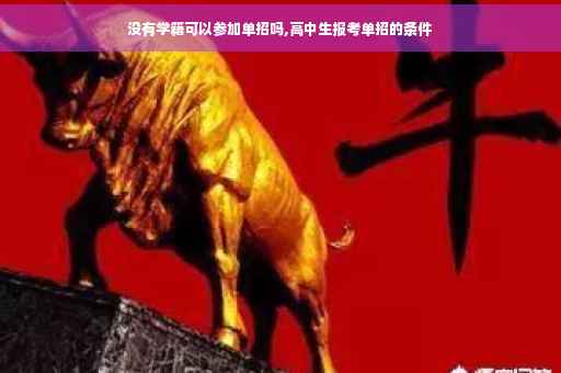 没有学籍可以参加单招吗,高中生报考单招的条件