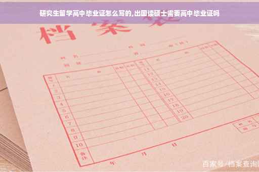 研究生留学高中毕业证怎么写的,出国读硕士需要高中毕业证吗