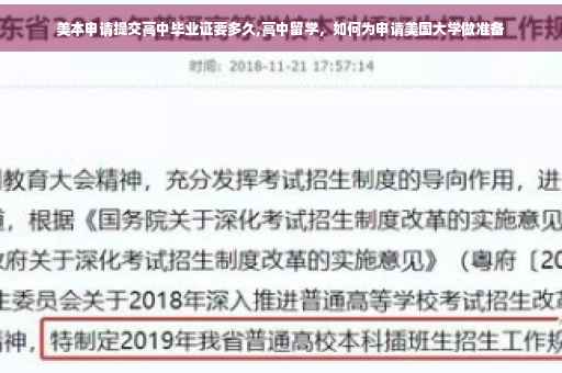 美本申请提交高中毕业证要多久,高中留学，如何为申请美国大学做准备
