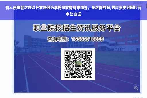 有人说唐朝之所以开放是因为李氏家族有鲜卑血统，是这样的吗,甘肃秦安县图片高中毕业证