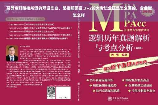 高等专科院校所谓的双证毕业,是指那两证,3+2的大专毕业证是怎么写的,含金量怎么样 高等专科院校所谓的双证毕业,是指那两证,3+2的大专毕业证是怎么写的,含金量怎么样