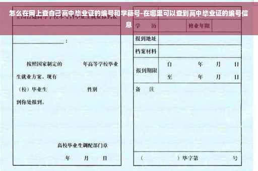 怎么在网上查自己高中毕业证的编号和学籍号-在哪里可以查到高中毕业证的编号信息