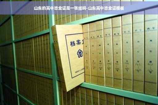 山东的高中毕业证是一张纸吗-山东高中毕业证模板