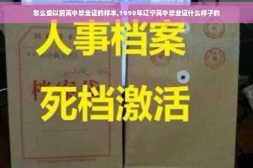 怎么查以前高中毕业证的样本,1990年辽宁高中毕业证什么样子的