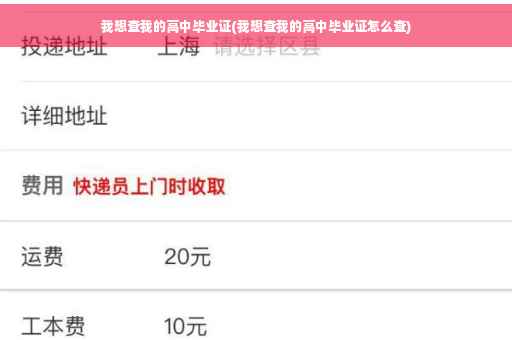我想查我的高中毕业证(我想查我的高中毕业证怎么查)