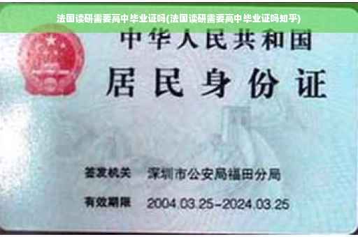 法国读研需要高中毕业证吗(法国读研需要高中毕业证吗知乎)