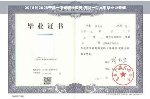 2018到2023宁津一中录取分数线,齐河一中高中毕业证查询 2018到2023宁津一中录取分数线,齐河一中高中毕业证查询