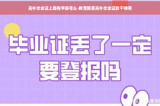 高中毕业证上面有学籍号么-教育局要高中毕业证能干啥呢