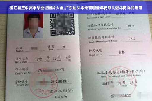 榕江县三中高中毕业证图片大全,广东汕头本地有哪些年代悠久做牛肉丸的老店