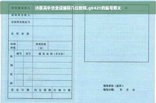 许昌高中毕业证编码几位数啊,g0421的编号意义