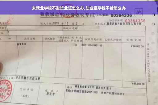 未就业学校不发毕业证怎么办,毕业证学校不给怎么办