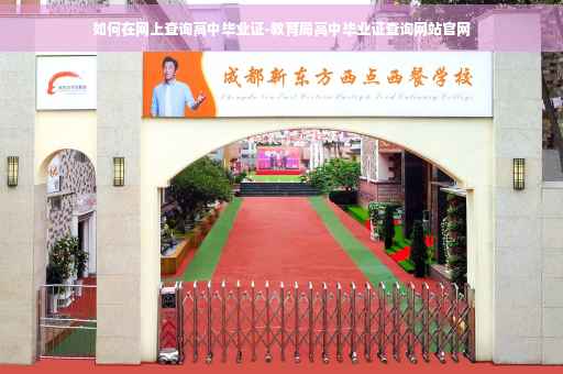 如何在网上查询高中毕业证-教育局高中毕业证查询网站官网