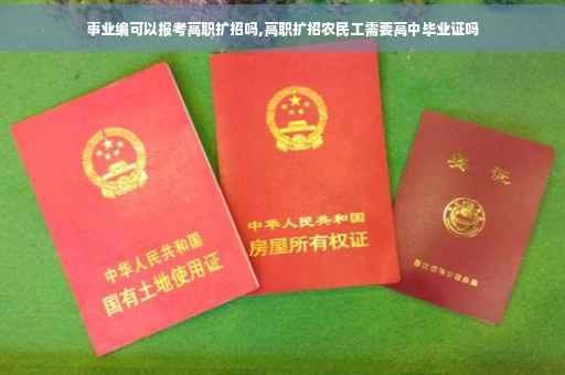 事业编可以报考高职扩招吗,高职扩招农民工需要高中毕业证吗