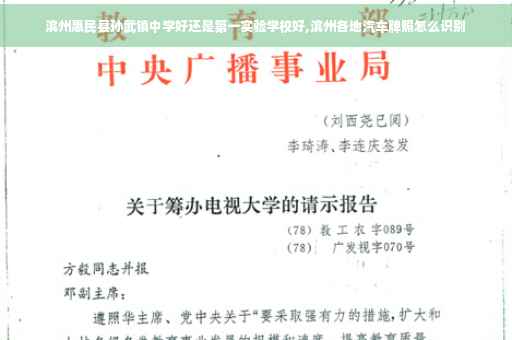 滨州惠民县孙武镇中学好还是第一实验学校好,滨州各地汽车牌照怎么识别