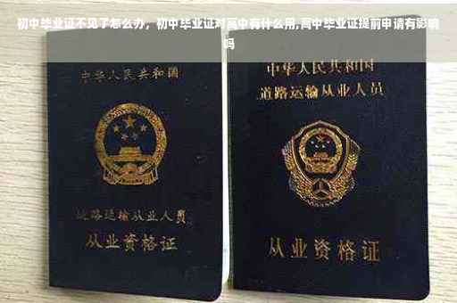 初中毕业证不见了怎么办，初中毕业证对高中有什么用,高中毕业证提前申请有影响吗