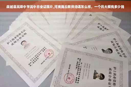 虞城县高级中学高中毕业证图片,河南商丘教师待遇怎么样，一个月大概有多少钱