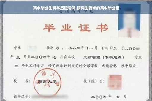 高中毕业生有学历证号吗,研究生要求的高中毕业证