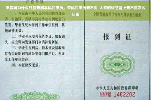 学信网为什么只能查到本科的学历，专科的学历查不到-大专的证书网上查不到怎么回事