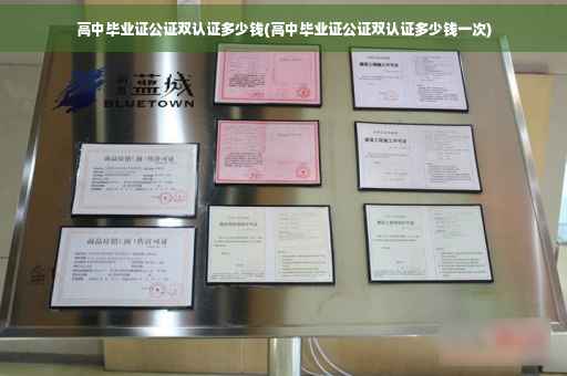 高中毕业证公证双认证多少钱(高中毕业证公证双认证多少钱一次)