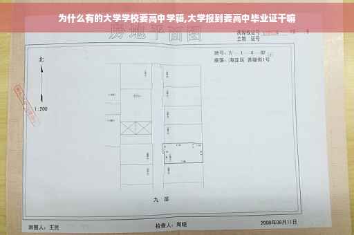 为什么有的大学学校要高中学籍,大学报到要高中毕业证干嘛