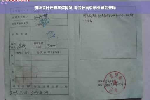 初级会计还查学信网吗,考会计高中毕业证会查吗 初级会计还查学信网吗,考会计高中毕业证会查吗