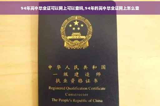 94年高中毕业证可以网上可以查吗,94年的高中毕业证网上怎么查