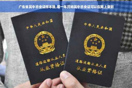 广东省高中毕业证样本图,哪一年开始高中毕业证可以在网上查到
