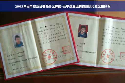 2003年高中毕业证书是什么样的-高中毕业证的作用照片怎么拍好看