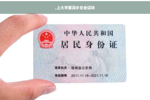 ,上大学要高中毕业证吗