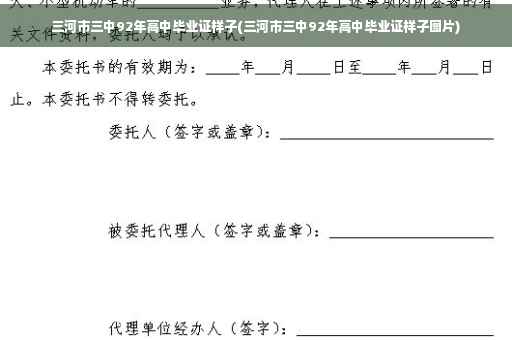 三河市三中92年高中毕业证样子(三河市三中92年高中毕业证样子图片)