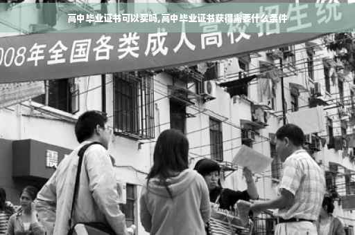高中毕业证书可以买吗,高中毕业证书获得需要什么条件