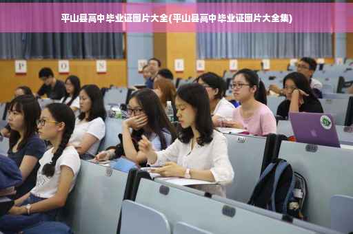 平山县高中毕业证图片大全(平山县高中毕业证图片大全集)
