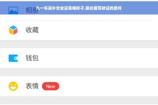 九一年高中毕业证是啥样子,换长期驾驶证的条件