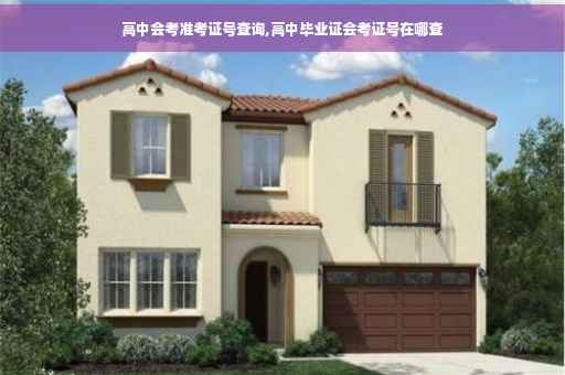 高中会考准考证号查询,高中毕业证会考证号在哪查