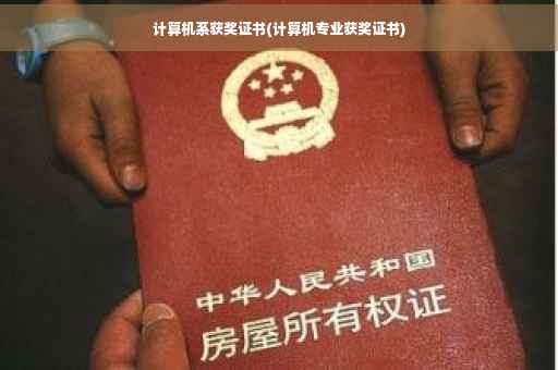 计算机系获奖证书(计算机专业获奖证书)
