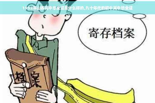 1992年山西高中毕业证是什么样的,九十年代的初中高中毕业证