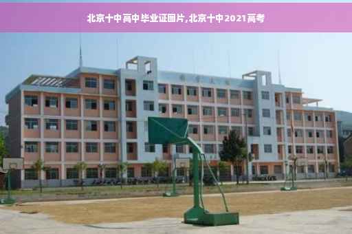 北京十中高中毕业证图片,北京十中2021高考