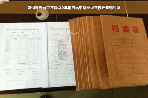 如何补办高中学籍,20年前的高中毕业证学校还查得到吗