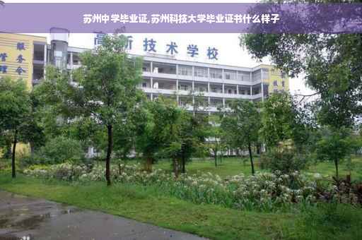 苏州中学毕业证,苏州科技大学毕业证书什么样子