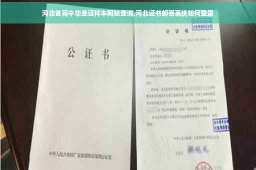 河北省高中毕业证样本网站查询,河北证书邮寄系统如何登录