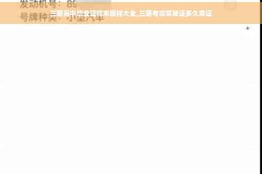 三明高中毕业证样本图样大全,三明考完驾驶证多久拿证