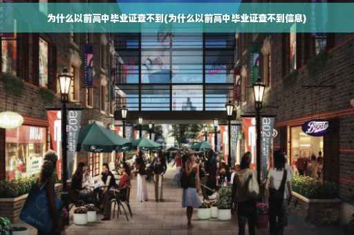 为什么以前高中毕业证查不到(为什么以前高中毕业证查不到信息)