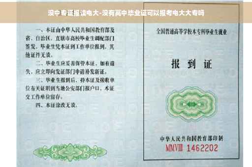 没中专证报读电大-没有高中毕业证可以报考电大大专吗