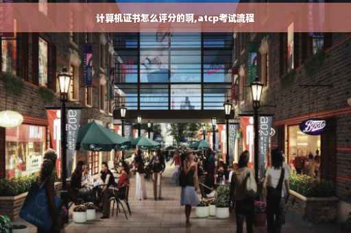 计算机证书怎么评分的啊,atcp考试流程