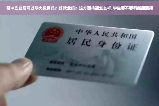 高中毕业后可以学大数据吗？好就业吗？这方面待遇怎么样,学生要不要看新闻联播