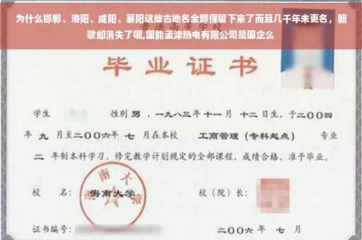 为什么邯郸、洛阳、咸阳、襄阳这些古地名全部保留下来了而且几千年未更名，朝歌却消失了呢,国能孟津热电有限公司是国企么