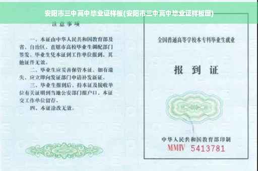 安阳市三中高中毕业证样板(安阳市三中高中毕业证样板图)