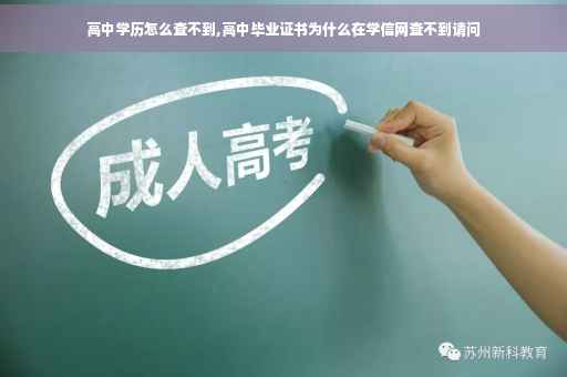 高中学历怎么查不到,高中毕业证书为什么在学信网查不到请问